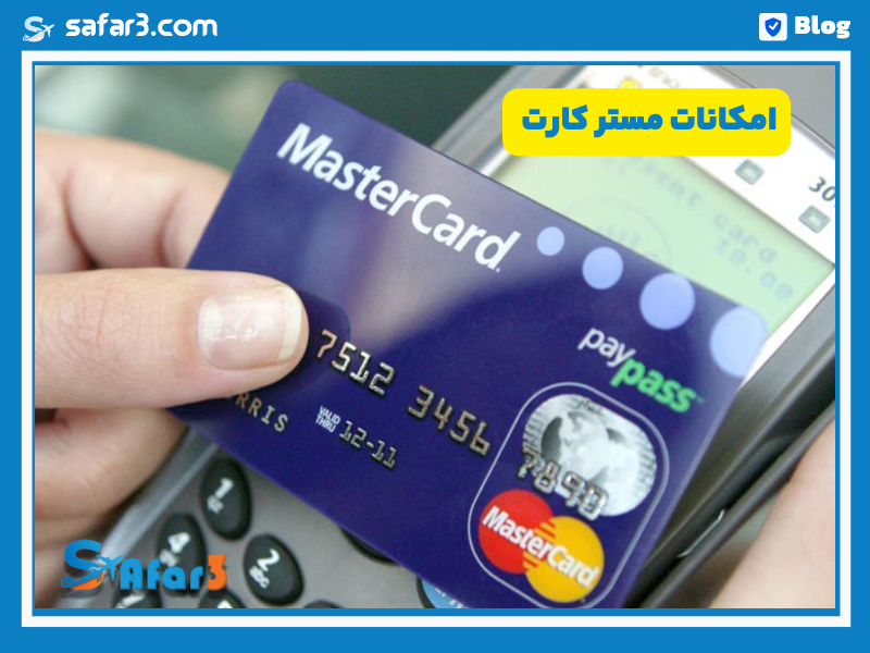 امکانات مستر کارت
