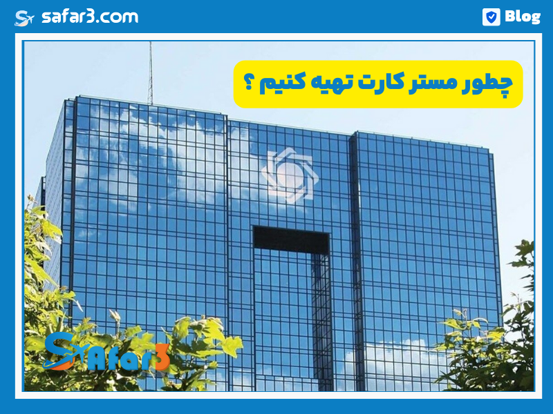 چطور مستر کارت تهیه کنیم